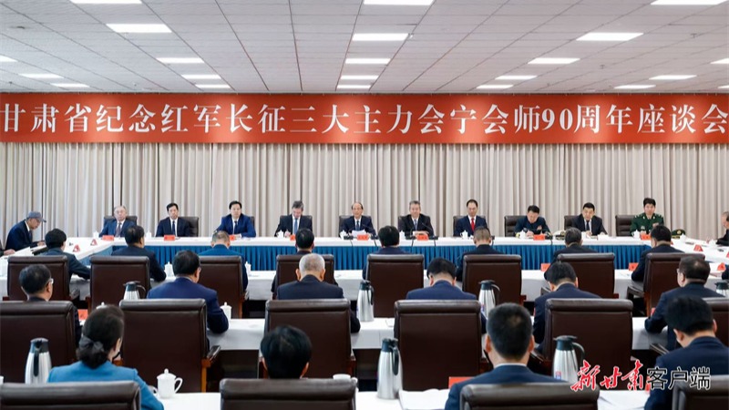 甘肃省纪念红军长征三大主力会宁会师90周年座谈会举行吴晓军王全春讲话 孔绍逊主持 庄国泰出席