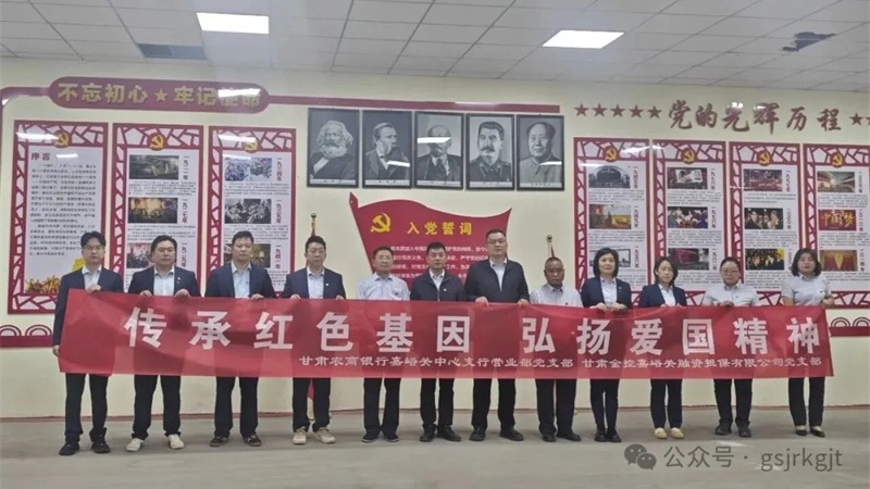 传承红色基因 弘扬爱国精神 深化银担互联共建——金控嘉峪关担保公司党支部联合甘肃农商银行嘉峪关中心支行营业部党支部开展党建共建活动